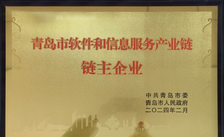 軟控獲評“青島市軟件和信息服務(wù)產(chǎn)業(yè)鏈鏈主企業(yè)”榮譽(yù)稱號